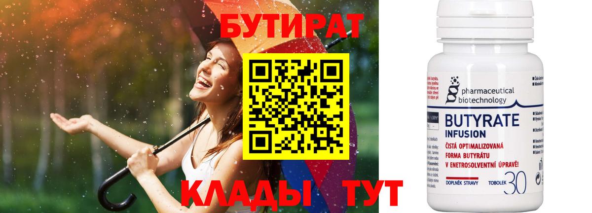 БУТИРАТ бутандиол  Вход с VPN  БУТИРАТ  Симферополь 