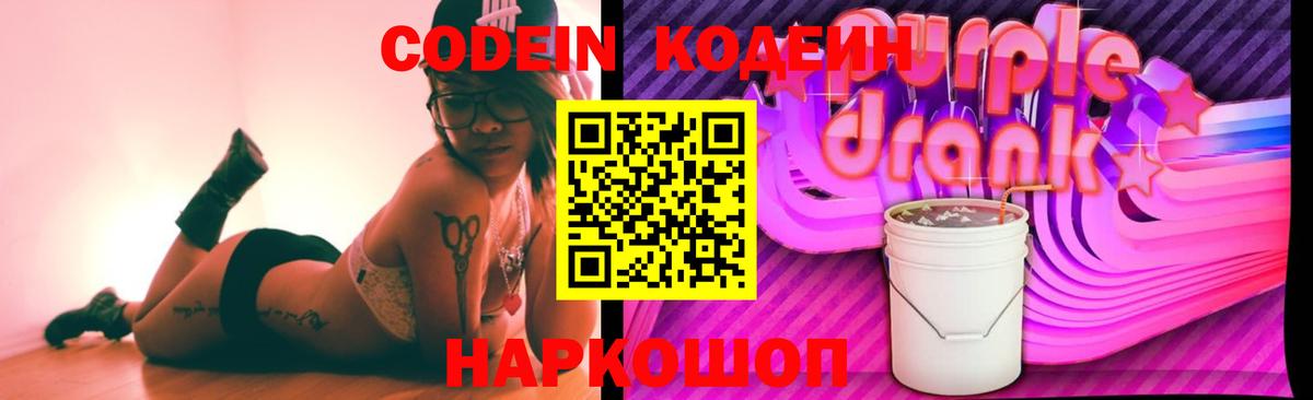 Кодеиновый сироп Lean Purple Drank Симферополь